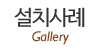 설치사례