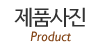 제품사진