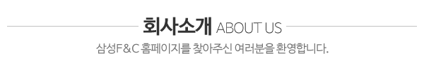삼성F&C_회사소개_제목
