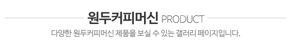 삼성F&C_원두커피머신_제목
