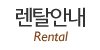 렌탈안내