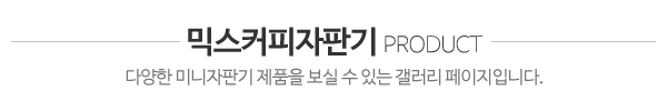 삼성F&C_미니자판기_제목